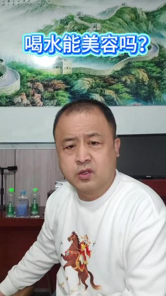 喝水能美容吗?#知识科普 #饮水 #就想说点大实话 #溪盟山泉