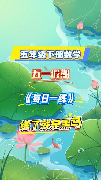 📚五年级下册数学五一假期每日一练
#五年级数学 #五年级 #专项练习 #必考考点 #学霸秘籍
