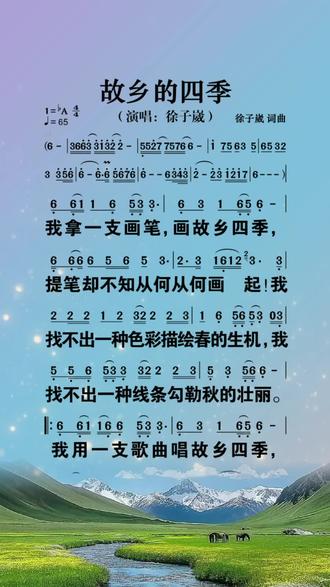 徐子崴老师新歌《故乡的四季》完整版!#简谱 #真人真唱 #曲谱分享