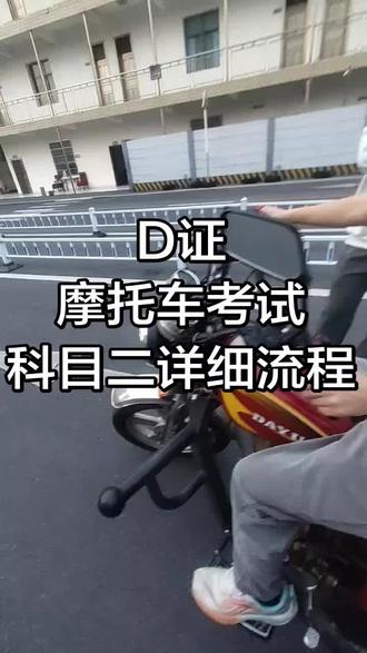摩托车考试科目二详细流程
