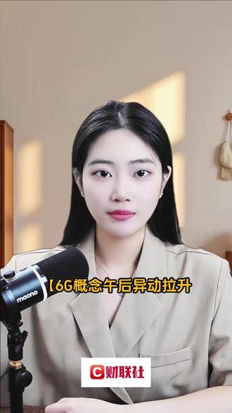 6G概念午后异动拉升 本川智能逼近20cm涨停 #财经知识
