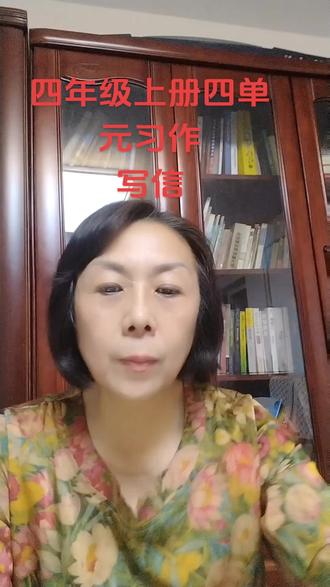 四年级上册七单元习作
写信