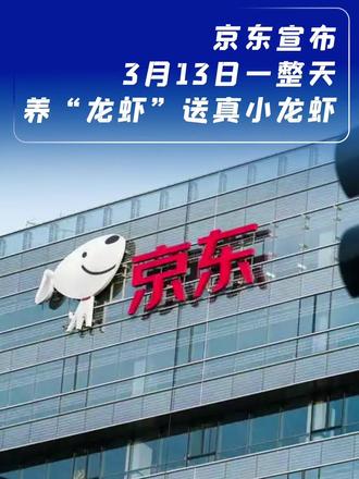京东宣布3月13日一整天,养“龙虾”送真小龙虾 #京东 #openclaw #龙虾