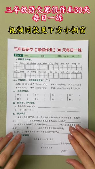 26春〖寒假作业30天每日一练〗三上语文 26春〖寒假作业30天每日一练〗三上语文
#小学语文基础知识 #小学语文#三年级上册语文#三年级下册语文#寒假#寒假作业#每日一练#答案#小学学习资料 #寒假预复习