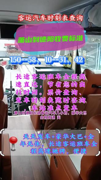 萧山到德阳大巴车司机电话、欢迎搭乘本次豪华长途大巴!支持、电动车及各类货物托运,每日两班准时发车:早上8:20第一班,11:20第二班。30年驾龄老司机全程高速直达,让您出行更安心。出行时间7:40-12:00,温馨提示:提前电话联系预约,避免耽误行程。 #萧山到德阳客车专线直达 #萧山到德阳直达汽车 #萧山到德阳客车大巴