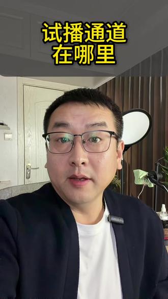 #干货分享 #知识分享 #经验分享 抖音试播通道在哪里?