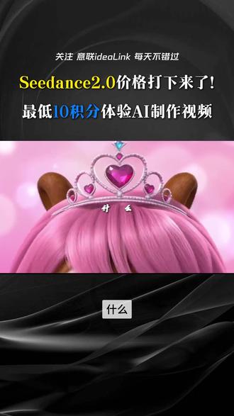 seedance 2.0 邪修省积分大法 #AI #AI工具 #抖音ai创作大赛