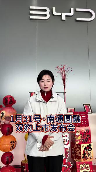 豹款进阶 实力领航
双车上市发布会南通站
1月31日圆融相约#这就是比亚迪的含金量#海洋贺岁马上有礼#比亚迪26年国补指南#双车加推续航无忧#boss传播官