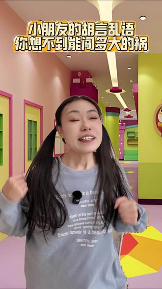 你永远不知道小朋友的胡言乱语会闯多大的祸 #一人分饰多角 #小朋友不会说谎但会胡说八道 #小朋友的脑回路 #童言童语