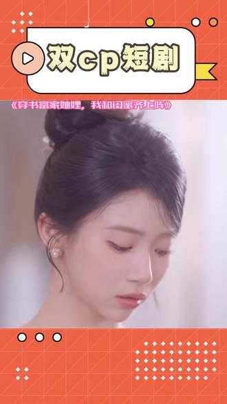 太好笑了,免费看到底#你的短剧搭子 #红果短剧 #《穿书富家妯娌,我和闺蜜齐上阵》