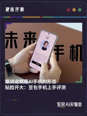 据说这就是AI手机的形态,贴脸开大:豆包手机上手评测 最近全网都在吵、褒贬两极分化到离谱的努比亚 M153,也就是“豆包手机”。有人说它是未来手机的雏形,有人说它是 3499元 的半成品工程机。那它到底什么水平?今天我一次性给你讲清楚。 #豆包手机 #AI手机 #开箱评测