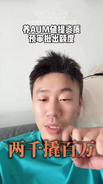#热门 养AUM值提资质 预审批出额度#银行 #干货分享 #金融科普