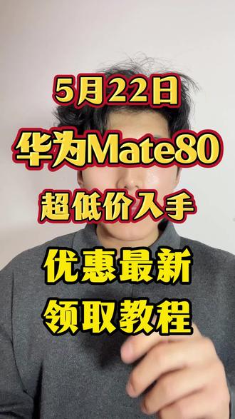 !U7VuFDa1p8VPsOPH! CA1507 5月22日华为Mate80系列抄底入手最新教程来了#华为 #华为mate #华为mate80 #京东618#618消费券