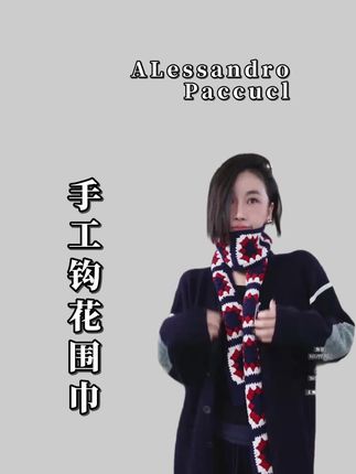 手工钩花围巾#时尚配饰 #时髦 #围巾