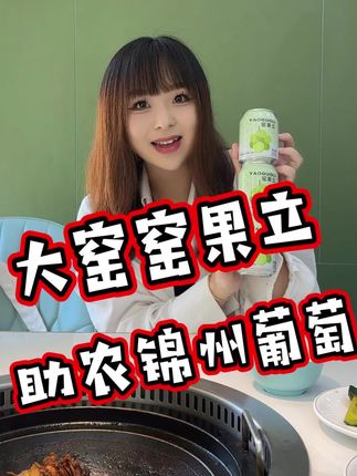 跟着大窑一起助农 一瓶好喝的窑果立葡萄口味选自辽宁锦州葡萄 即支持家乡农业 又满足了每一个老乡的家乡胃#大果粒就喝窑果立 #窑果立溯源 #大窑 #助农