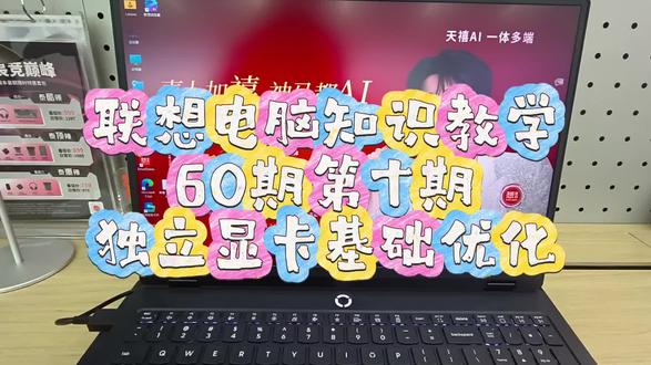 独立显卡优化#联想#联想电脑#电脑小知识#电脑小妙招#独立显卡优化