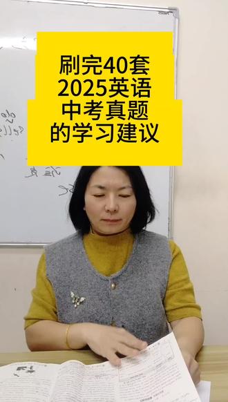 按照中考要求,小学早早准备起来吧。#青岛英语老师#小升初英语#青岛浮山后