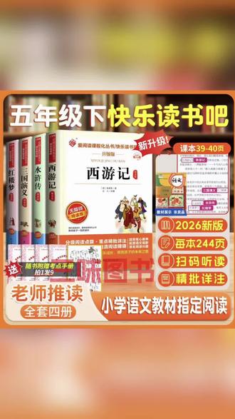 #好物推荐 #课外阅读 五年级的孩子要准备的课外书有哪些?翻开语文课本第四十一页,快乐读书吧!指定书目有西游记、水浒传、红楼梦,每一本都是无障碍阅读版本,孩子可以轻松自主阅读。#名著解读 #学习资料分享 #学生必备
