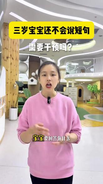 三岁宝宝还不会说短句,需要干预吗?#哈比树托育中心 #儿童康复中心 #儿童早期教育 #哈比树托育中心