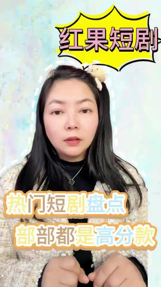 热门短剧盘点部部都是高分款#红果短剧 #你的短剧搭子 #app推荐