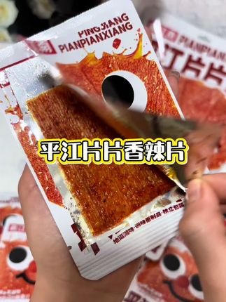 地道的湖南平江片片香辣条,真的好吃到停不下来,爱吃辣的姐妹一定要冲#平江片片香 #好吃的辣片 #追剧小零食 #震江南 #解馋