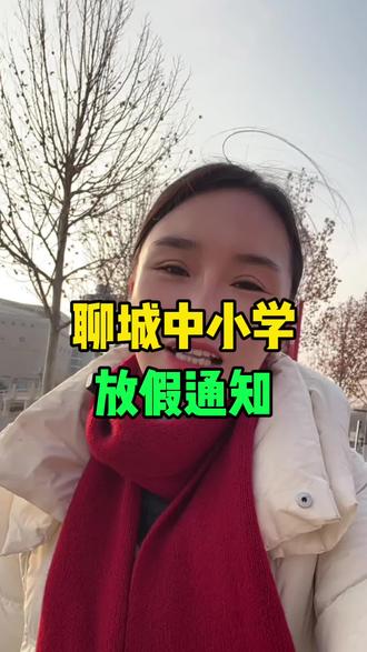 #聊城,聊城中小学放假通知!