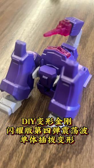 DIY变形金刚闪耀版第四弹震荡波,单体插拔变形#变形金刚玩具 #布鲁可积木 #男孩玩具#模玩 #震荡波变形金刚