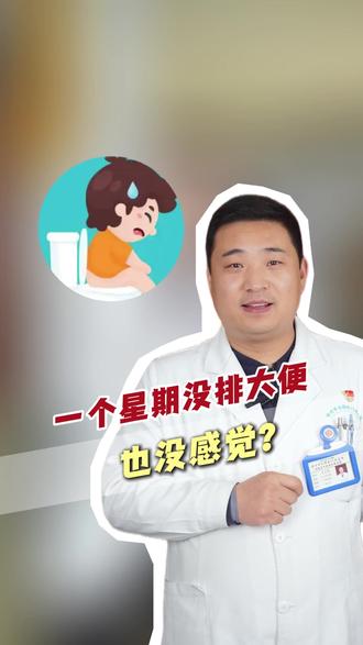 一个星期没排大便,也没感觉? #便秘 #排便困难 #便秘困扰 #便秘专家汪志伟 #郑州市大肠肛门病医院