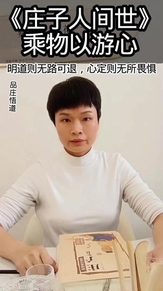 从庄子人间世,看懂处世中的取舍之道 @静读好书 《庄子·人间世》知其不可奈何而安之若命#庄子 #人间世 #道家文化 #国学智慧 #认知觉醒