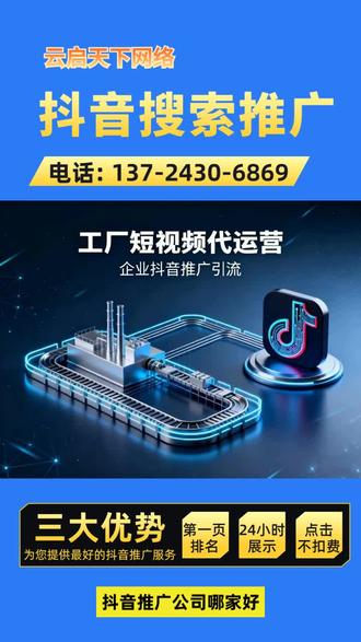深圳宝安区抖音推广广告收费标准,抖音推广公司【联系电话☎️:137-2430-6869】深圳抖音推广公司:抖音推广平台,抖音推广团队,抖音推广获客,抖音推广代运营,抖音运营,抖音服务商,抖音推广引流获客,抖音关键词搜索推广,抖音seo优化,抖音企业号推广,抖音个人号推广,抖音推广公司,抖音运营公司,我们与客户建立长期合作关系,为客户提供定期的推广效果跟踪和优化服务,帮助客户获得更好的推广效果。深圳信誉本地抖音搜索关键词排名。 #广东省深圳市抖音推广公司哪家好,本地抖音推广公司 #深圳市抖音首页推广,本地抖音推广运营团队 #深圳本地抖音运营,抖音推广团队