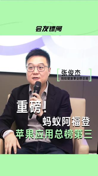 重磅!蚂蚁阿福登苹果应用总榜第三,已成最大健康管理AI 应用。#蚂蚁阿福#阿福app #阿福ai