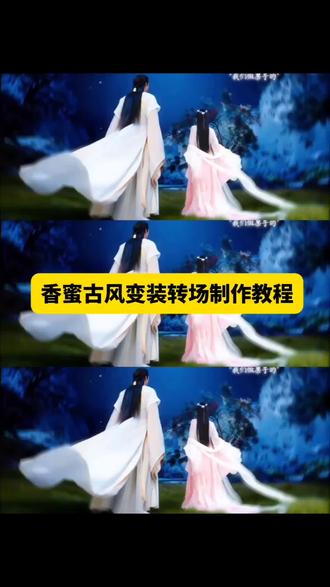 香蜜沉沉烬如霜转场 香蜜沉沉烬如霜锦觅霜花转场 #即梦ai #香蜜古风变装转场 #转场 #香蜜沉沉烬如霜 #古风转场 古风情侣转场特效 古风情侣转场制作特效 古风情侣转场特效制作 古风情侣转场制作教程 古风情侣转场ai教程 古风情侣转场ai指令 古风情侣转场ai生成方法 古风情侣转场ai特效教程 香蜜沉沉烬如霜反转视频 香蜜沉沉烬如霜如何做转场视频 锦觅凤凰 锦觅凤凰名场面 小夭 写一封情书以初见作为开场 情霜伴奏 凤凰花 香蜜古风转场变装制作教程,香蜜沉沉烬如霜变装转场 情侣古风转场教程 古风变装转场 拍古装转场视频 国风变装视频花絮 古风转场音乐 国风变装教程 古风情侣转场视频 古风情侣转场制作教程 古风情侣转场生成指令 古风情侣转场P图教程 古风情侣转场p图指令 古风情侣转场特效教程 古风情侣转场特效生成入口 古风情侣转场ai特效 古风情侣转场特效制作教程 古风情侣转场指令 香蜜古风变装转场怎么又火了 情侣古风转场教程 古风变装转场 拍古装转场视频 国风变装视频花絮 古风转场音乐 国风变装教程 古风情侣转场视频 古风情侣转场制作教程 古风情侣转场生成指令 古风情侣转场P图教程 古风情侣转场p图指令 古风情侣转场特效教程 古风情侣转场特效生成入口 古风情侣转场ai特效 古风情侣转场特效 古风情侣转场制作特效 古风情侣转场特效制作 古风情侣转场制作教程 古风情侣转场ai教程 古风情侣转场ai指令 古风情侣转场ai生成方法 古风情侣转场ai特效教程 古风情侣转场特效制作教程 古风情侣转场指令