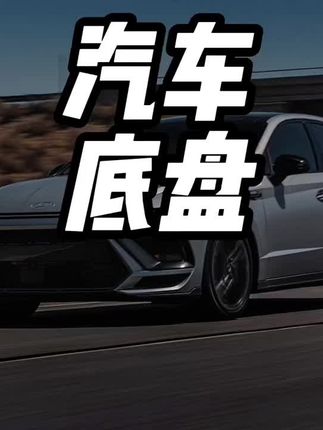 底盘才是决定一辆车好坏的标准#汽车知识 #底盘 #麋鹿测试