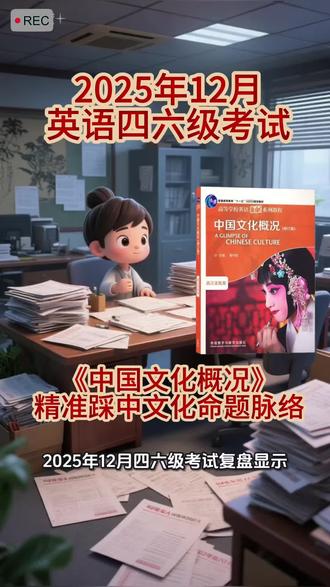2025.12月四六级复盘,精准踩中命题脉络! #中国文化概况#四六级#英语资料#英语备考#四六级翻译