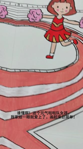丙烯马克笔画拉拉队女孩简笔画,手残党一学就会系列!鼓励孩子试着画,会带给你大大的惊喜!#手绘#丙烯马克笔教程#丙烯马克笔涂鸦#简笔画#治愈系