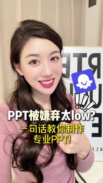 辛苦做的PPT总被嫌弃,一招教你如何专业起来 #扣子空间 #扣子空间APP #办公神器