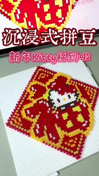 大学生拼豆日记之——新年Kitty福到啦!
图纸来源:@小姜饼饼🍪
#拼豆 #沉浸式 #解压 #diy