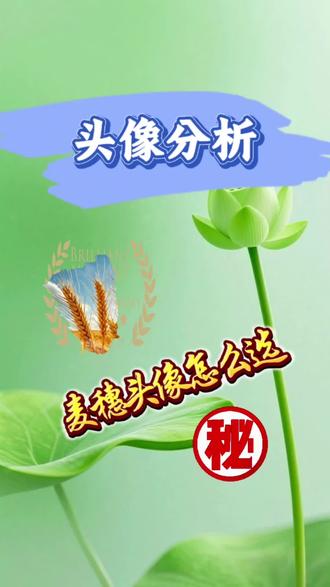 头像选错影响状态 #你的头像选图技巧 #创作者中心 #创作灵感#每天涨点小常识 #头像定制
