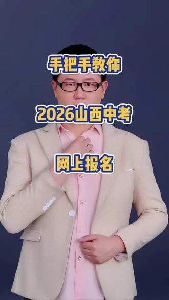 手把手教你中考网上报名#山西中考 #中考报名 #家长必读 #太原中考