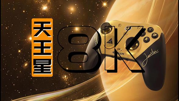 天王星8k游戏手柄,热爱而生的竞技! #游戏手柄 #天王星8k小孩联名 #小孩曾卓君 #街霸 #盖世小鸡