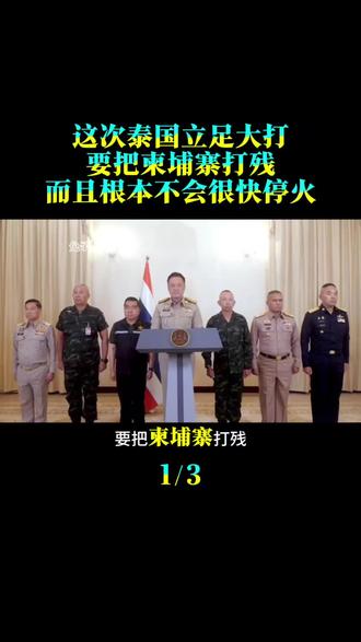 这次泰国立足大打,要把柬埔寨打残!而且根本不会很快停火#国际新闻 #时事热点 #时事点评 #时事评论