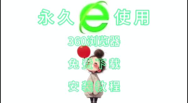 【实用软件】360浏览器中文版免费下载 【实用软件】360浏览器中文版免费下载,功能丰富的浏览器