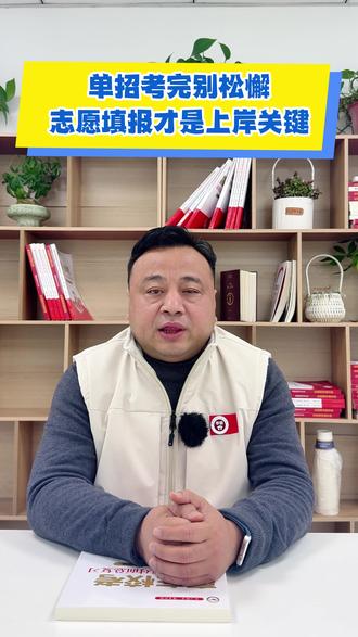 单招考完别松懈,志愿填报才是上岸的关键 #安徽单招 #安徽分类考试 #安徽单招志愿填报 #安徽单招考试 #单招志愿规划