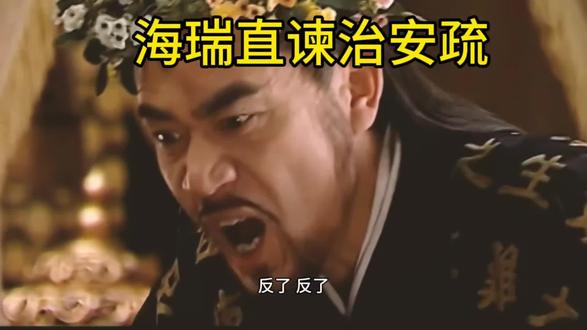 海瑞硬杠皇帝 千古第一疏,治安疏#海瑞