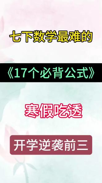 七年级下册数学必背重点公式大全汇总!
#家长收藏孩子受益#数学公式#初中数学#寒假预习#必背公式