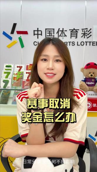 赛事取消了,奖金怎么办?#体彩#知识科普#体彩店老板娘#日常分享