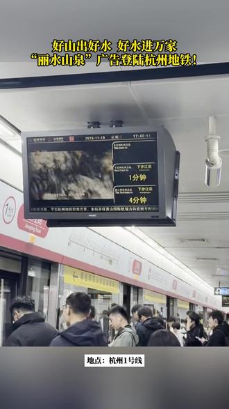 “丽水山泉”广告登陆杭州地铁!