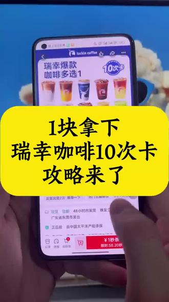 关于我49块拿下瑞幸咖啡10次卡攻略来啦,瑞幸咖啡,瑞幸咖啡抖音团购,瑞幸咖啡10杯次卡,瑞幸咖啡券,瑞幸咖啡优惠团购,瑞幸咖啡团购抖音团购,瑞幸咖啡买一送一活动#瑞幸咖啡 #幸咖啡抖音团购 #瑞幸咖啡10杯次卡 #瑞幸咖啡优惠团购 #瑞幸咖啡优惠卷