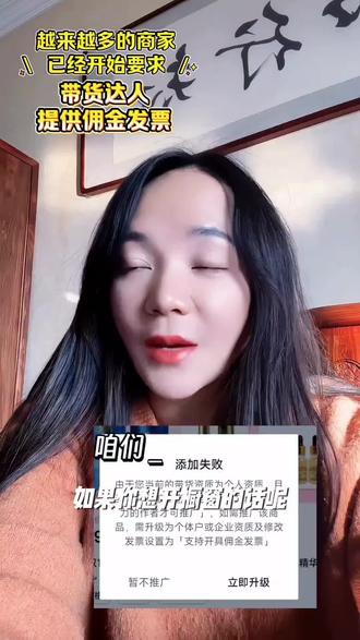 当前商品被商家设定为「有开具发票能力的作者才可带货」,建议您