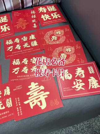 长辈祝寿卡片,喜庆仪式感满满#强烈推荐 #花店必备#花束包装材料#卡片